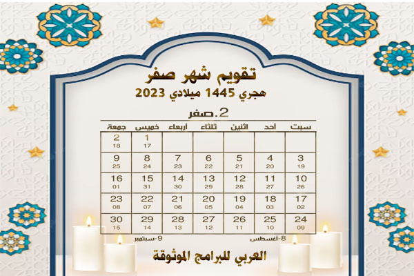 تقويم الأشهر الهجرية 1445 والميلادية 2023/ 2024 المدمج