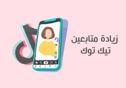 زيادة متابعين تيك توك حقيقيين مجانا زيادة المتابعين في التيك توك عن طريق اسم المستخدم