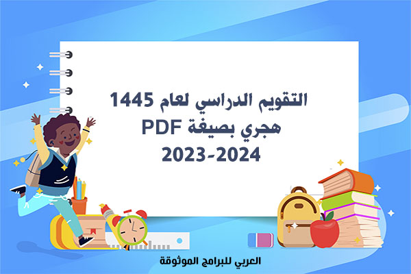 تنزيل التقويم الدراسي 1445 pdf في السعودية تقويم الدراسي ١٤٤٥ بعد التعديل