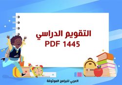 تنزيل التقويم الدراسي 1445 pdf في السعودية تقويم الدراسي ١٤٤٥ بعد التعديل