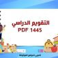 تنزيل التقويم الدراسي 1445 pdf في السعودية تقويم الدراسي ١٤٤٥ بعد التعديل