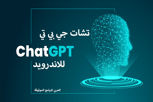 تنزيل برنامج Chat Gpt الرسمي للاندرويد والكمبيوتر شات جي بي تي 2023