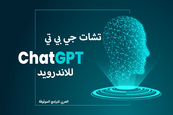 تنزيل برنامج Chat Gpt الرسمي للاندرويد والكمبيوتر شات جي بي تي 2024