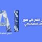 مواقع تحويل النص الى صور باستخدام الذكاء الاصطناعي Text To Image Generator