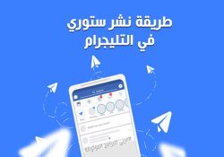 طريقة نشر ستوري في التليجرام اضافة حالة في التلكرام للاندرويد