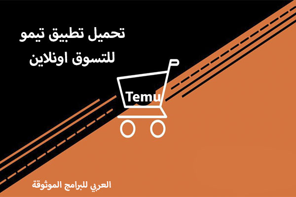 تحميل تطبيق temu للاندرويد برنامج تيمو للتسوق اونلاين رابط مباشر Temu Apk