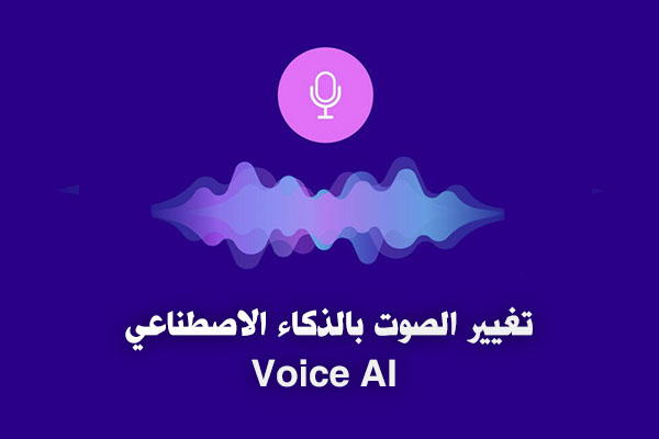 تنزيل برنامج تغيير الصوت بالذكاء الاصطناعي VOICE AI