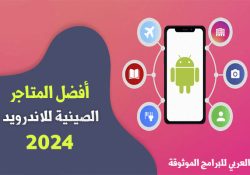 أفضل 10 متاجر صينية للاندرويد موثوقة لتنزيل الألعاب والتطبيقات الصينية 2024