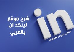 شرح لينكد إن بالعربي موقع لينكد ان للتوظيف أسرار لينكد إن linked in بالصور