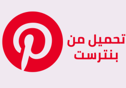 تحميل فيديو من pinterest للايفون