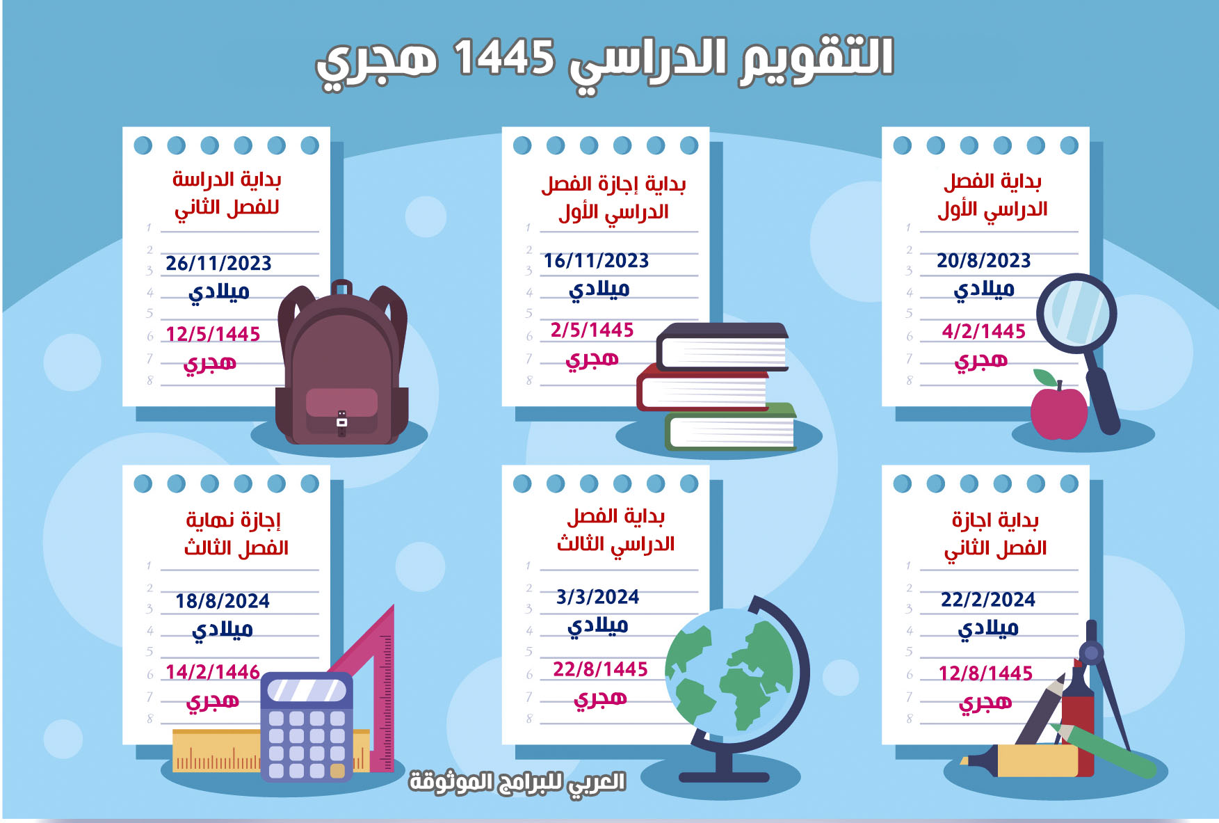 تنزيل التقويم الدراسي 1445 pdf في السعودية تقويم الدراسي ١٤٤٥ بعد التعديل