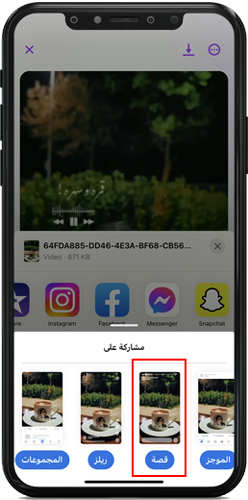مشاركة عبر قصة فيس بوك