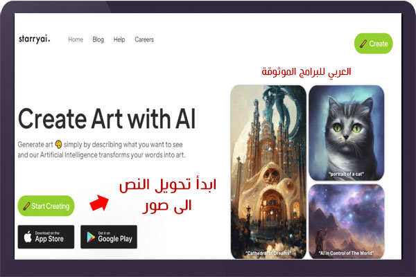 تحميل Starry AI للاندرويد والكمبيوتر برنامج تحويل نص الى صور بالذكاء الاصطناعي