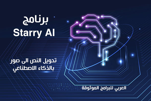 تحميل Starry AI للاندرويد والكمبيوتر برنامج تحويل نص الى صور بالذكاء الاصطناعي