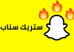 ستريك سناب شات streak snapchat