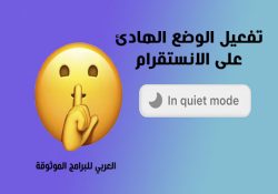 كيفية تفعيل الوضع الهادئ في الانستقرام للاندرويد Quiet Mode Instagram