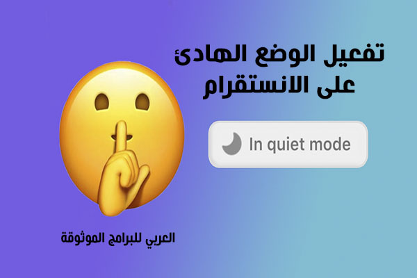 كيفية تفعيل الوضع الهادئ في الانستقرام للاندرويد Quiet Mode Instagram