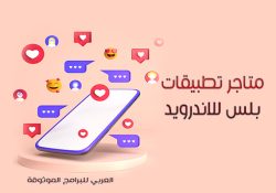 أفضل متجر تطبيقات بلس للاندرويد APK شرح 10 متاجر بلس للاندرويد مجانية