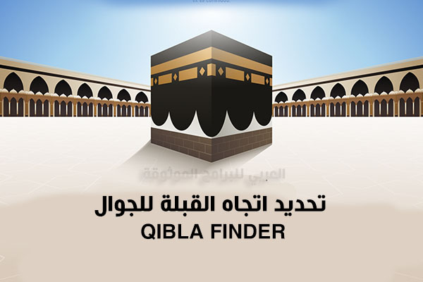 تحديد القبلة بالجوال من موقعي الآن عبر برنامج تحديد القبلة اون لاين من جوجل Qibla Finder