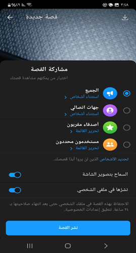 خيارات نشر القصة في تطبيق ماسنجر الذهبي
