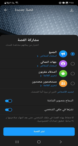 خيارات نشر القصة في تطبيق ماسنجر الذهبي 