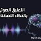 التعليق الصوتي بالذكاء الاصطناعي مجانا فويس اوفر بالذكاء الاصطناعي تعليق صوتي عربي