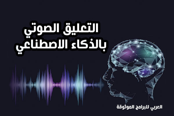 التعليق الصوتي بالذكاء الاصطناعي مجانا فويس اوفر بالذكاء الاصطناعي  تعليق صوتي عربي 