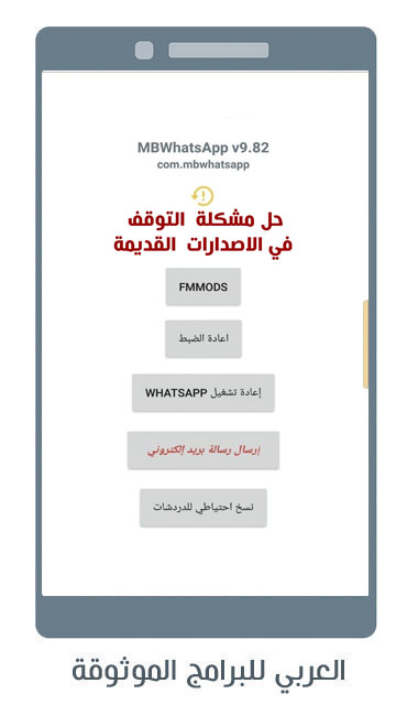 ما الجديد عبر الاصدار رقم 9.82.1 من واتس اب mb للاندرويد