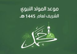 موعد المولد النبوي الشريف 1445 هجري + بطاقات التهنئة بالمولد النبوي الشريف 2023