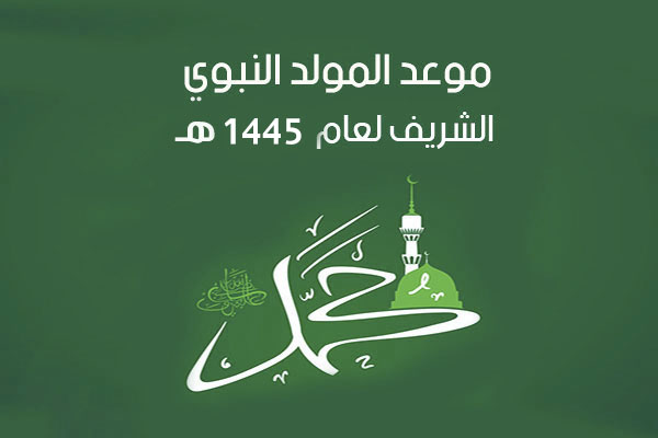 موعد المولد النبوي الشريف 1445 هجري + بطاقات التهنئة بالمولد النبوي الشريف 2023