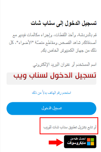 شرح سناب شات ويب تسجيل الدخول سناب سطح المكتب Snap Web