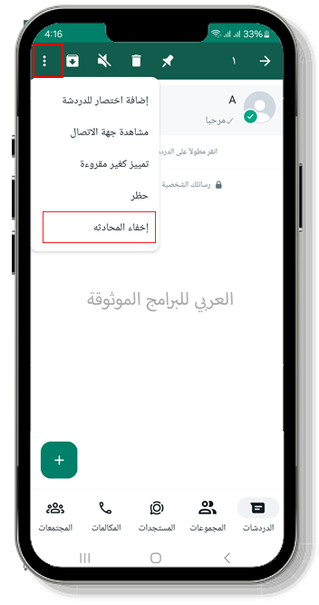 اخفاء المحادثة بعد تحميل واتساب خالد الاخضر للاندرويد
