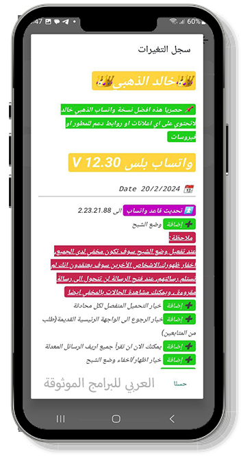 أبرز التحديثات والمزايا الاضافية في وتس اب رويال الاخضر apk
