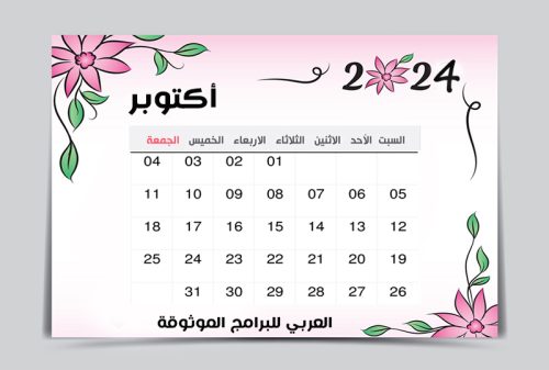 تقويم أكتوبر 2024 pdf ميلادي عربي