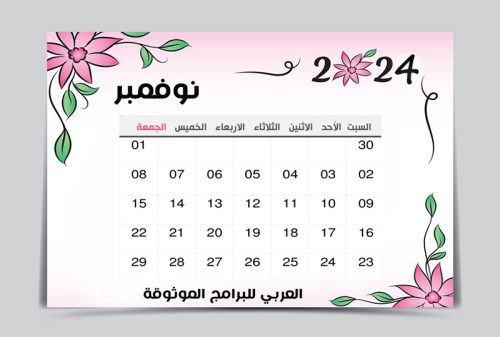 تقويم نوفمبر 2024 pdf ميلادي عربي