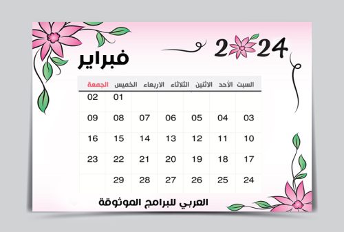 تقويم فبراير 2024 pdf ميلادي عربي
