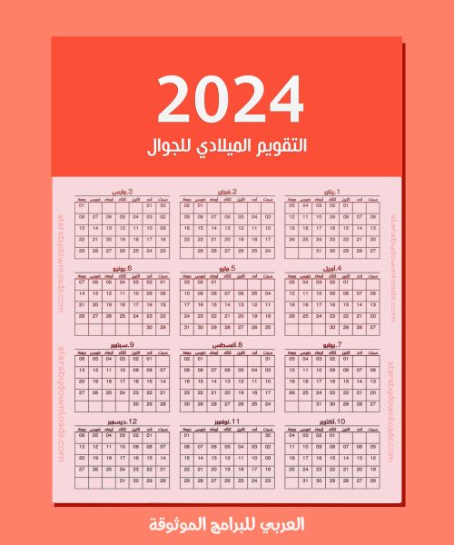 تحميل التقويم الميلادي 2024 pdf تقويم 2024 ميلادي