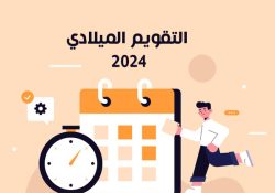 تحميل التقويم الميلادي 2024 pdf تقويم 2024 ميلادي عربي التقويم ٢٠٢٤ العام الميلادي