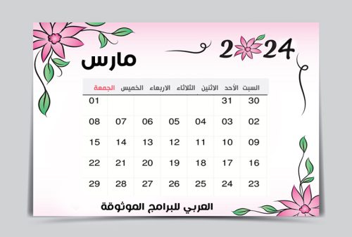 تقويم مارس 2024 pdf ميلادي عربي