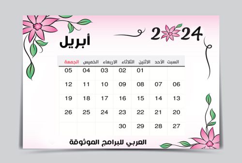 تقويم ابريل 2024 pdf ميلادي عربي