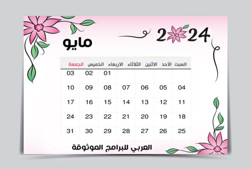 تقويم مايو 2024 pdf ميلادي عربي