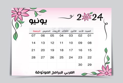 تقويم يونيو 2024 pdf ميلادي عربي