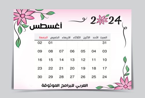 تقويم أغسطس 2024 pdf ميلادي عربي