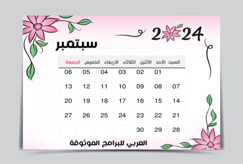تقويم سبتمبر 2024 pdf ميلادي عربي