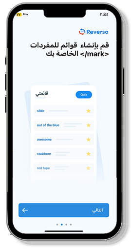 قائمة مفردات خاصة بك - تحميل تطبيق Reverso للايفون