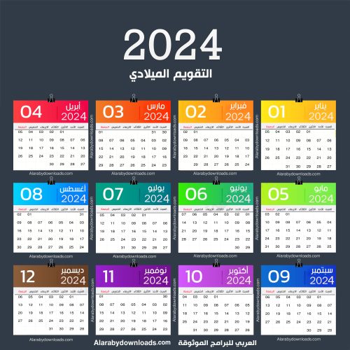 تحميل التقويم الميلادي 2024 pdf تقويم 2024 ميلادي