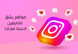 رابط موقع رشق متابعين انستا مجانا