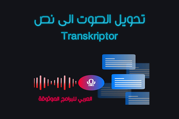 برنامج تحويل الصوت الى نص بالذكاء الاصطناعي مجانا Transkriptor