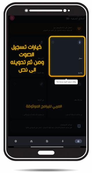 تسجيل صوتي عبر البرنامج ومن ثم التحويل