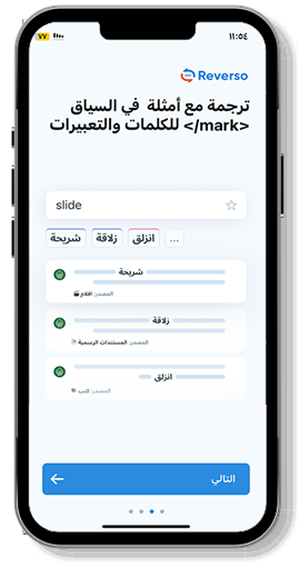 ترجمة مع أمثلة في السياق للكلمات والتعبيرات - تحميل تطبيق Reverso للايفون